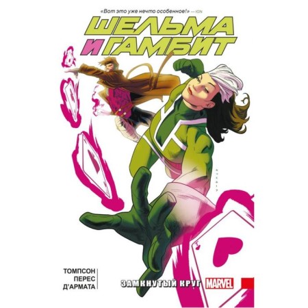 Shelma and Gambit. Vicious circle. Thompson K.