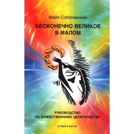 Infinitely great in the small. Guide to Divine Healing. Sobolevskaya M.