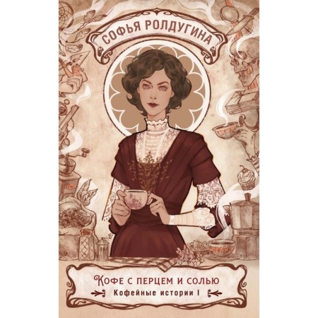 Coffee with pepper and salt. Coffee stories I. Roldugin S.V.