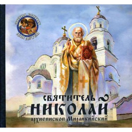Saint Nikolai, Archbishop of Mirliki. Korolev V.V.