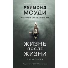 Жизнь после жизни. Тетралогия. Моуди Р., Пэрри П., Аркэнджел Д.