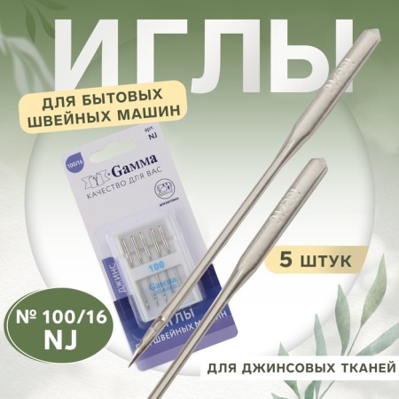 Needles for household sewing machines, for denim fabrics, No. 100/16, 5 pcs