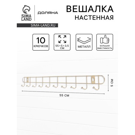 The hanger wall share "Summer", 10 hooks, 55 × 5 × 3.5 cm, gold