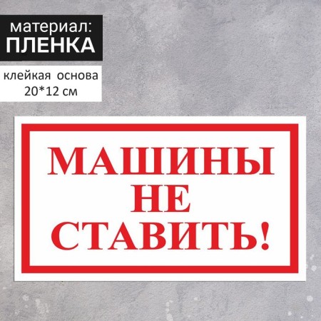Stick 200 × 120 mm “Do not put cars!”, The color is red-white