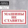 Stick 200 × 120 mm “Do not put cars!”, The color is red-white