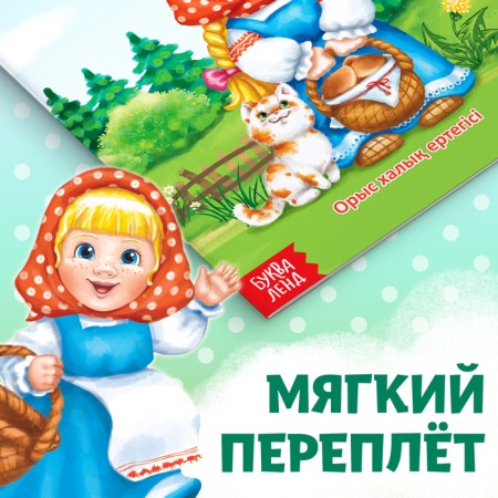The fairy tale "Masha and the Bear", in the Kazakh language, 12 p.-3