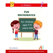 Занимательная математика для детей 4-5 лет. Васильева Л.Л.