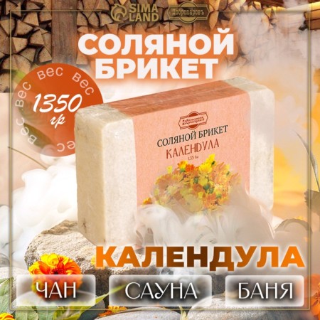 Salt briquette "calendula" with Altai herbs, 1.35 kg "Dobroparov"