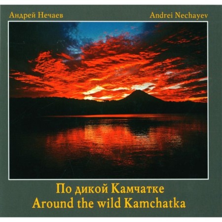 On the wild Kamchatka. Nechaev A.
