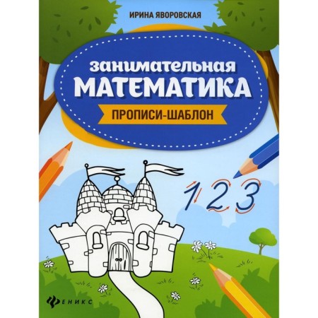 Entertaining mathematics. Prophet-shaped spell. 4th edition. Yavorovskaya I.A.