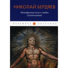 Metaphysics of sex and love. Self -knowledge. Berdyaev N.