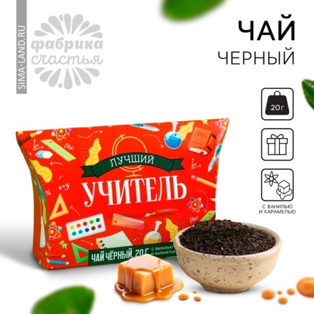 Black Gift Tea "Graduation: Best Teacher" with Vanilla and Caramel, 20 g.