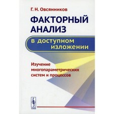 Факторный анализ в доступном изложении. Изучение многопараметрических систем и процессов. Овсянников Г.Н.