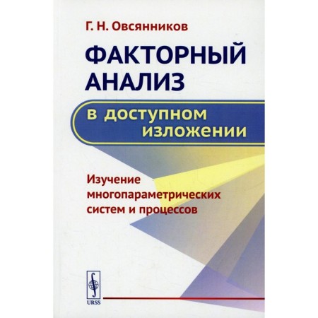 Factor analysis in an accessible presentation. The study of multi -parametric systems and processes. Ovsyannikov G.N.