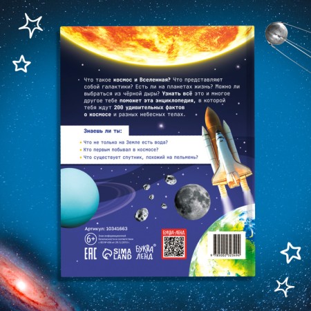Encyclopedia "200 facts about space", 48 p.-4