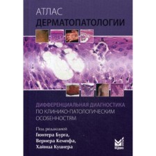 Атлас дерматопатологии