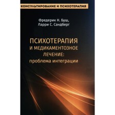Психотерапия и медикаментозное лечение. Проблема интеграции. Буш Ф.Н., Сандберг Л.С.