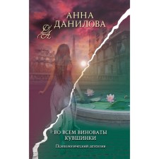 Во всём виноваты кувшинки. Данилова А.В.