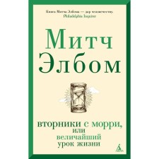 Tuesdays with Morri, or the greatest lesson of life. Elbus M.
