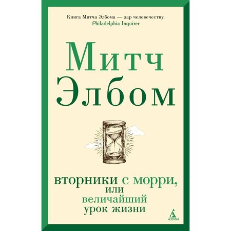 Tuesdays with Morri, or the greatest lesson of life. Elbus M.