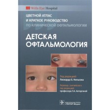 Children's ophthalmology. Color atlas and a short guide for clinical ophthalmology. Ed. Nelson L.B.