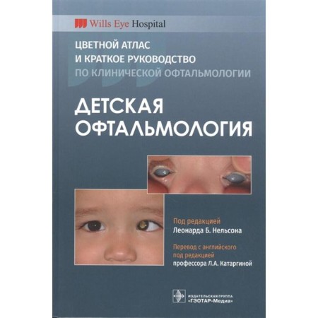 Children's ophthalmology. Color atlas and a short guide for clinical ophthalmology. Ed. Nelson L.B.