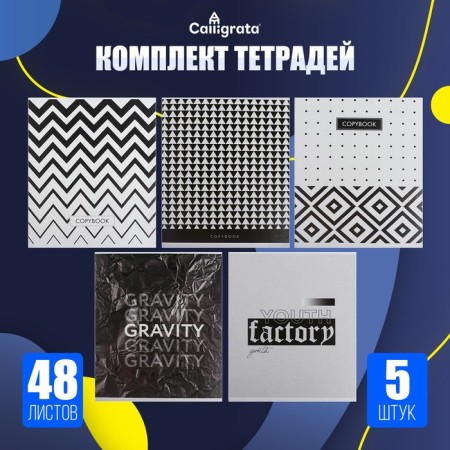 A set of notebooks of 5 pieces, 48 ​​sheets in the Calligrata cell "h/b. Geometry", cover coated cardboard, offset block