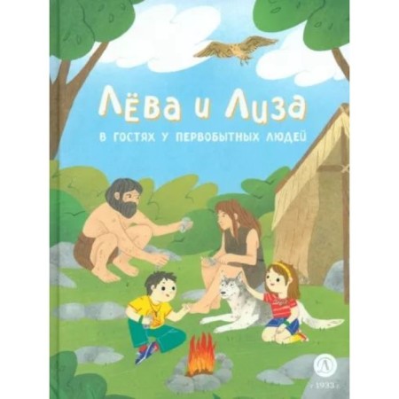 Leva and Lisa visiting primitive people. Nadtochi Yu.