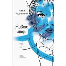 Living people. Rodionova A.S.