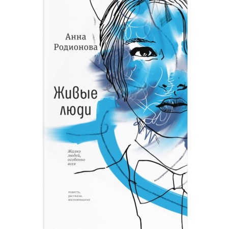 Living people. Rodionova A.S.