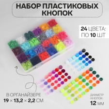 Plastic buttons, d = 12 mm, 240 pcs, in the organizer, colorful color