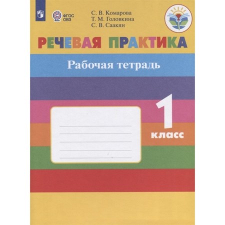 1 class. Speech practice. Workbook. Correctional school. GEF. Komarova S.V.