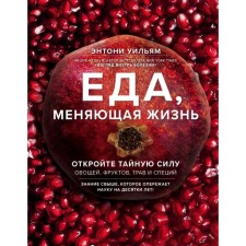 Food changing life. Open the secret power of vegetables, fruits, herbs and spices (with a grenade). William E.