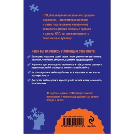 How to achieve your own with the help of NLP. 49 simple rules. Isaeva V.S.-1