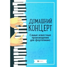 Домашний концерт: самые известные произведения для фортепиано. 9-е издание. Сост. Сазонова Н.