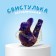 Children's musical toy "Ceramic whistle. Bird with a crest »Blue