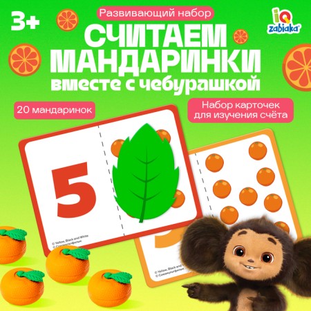 Developing set "Consider tangerines", Cheburashka