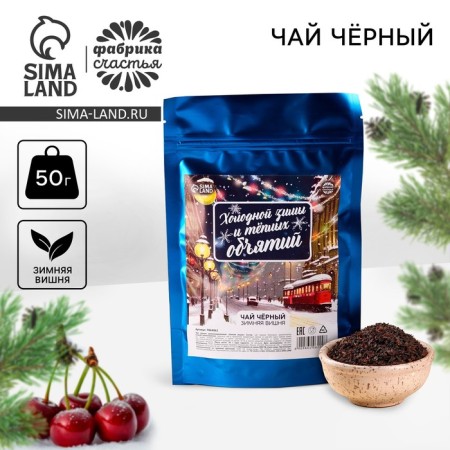 New Year! Black tea "warm hugs", taste: winter cherry, 50 g.