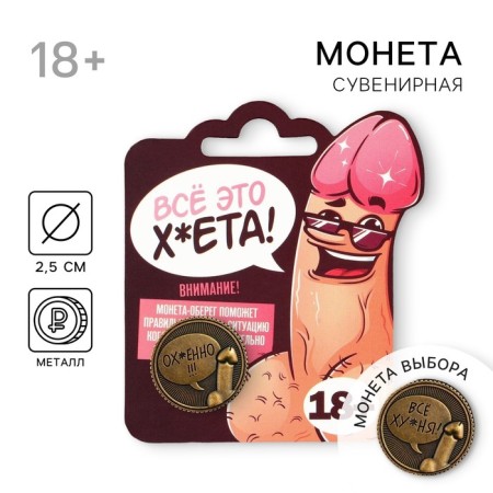 Choice coin “Everything hu*nya - oh*”, d = 2.5 cm