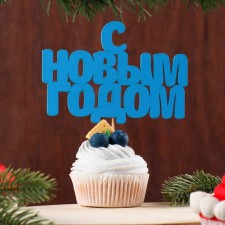 Топпер "С новым годом", 12х10см, синий Дарим Красиво