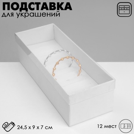 Stand for jewelry "Casket" 13 seats, 24.5 × 9 × 7 cm, white color