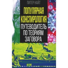 Popular conspiracyology. The guide for the theories of the conspiracy. Knight P.