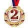 Prize medal 075, D = 7 cm. 2 place, tricolor. The color of evil. With a ribbon