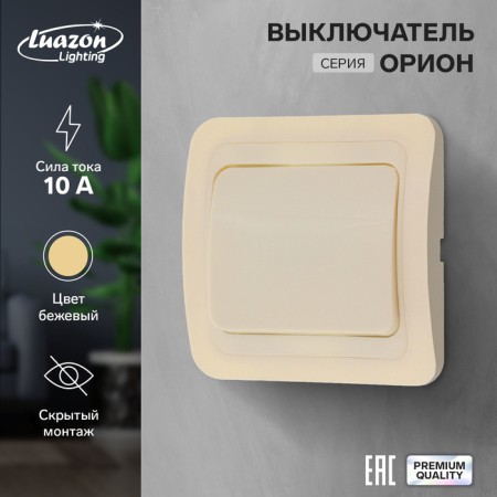Luazon Lighting "Orion" switch, 10 A, 1 key, hidden, beige