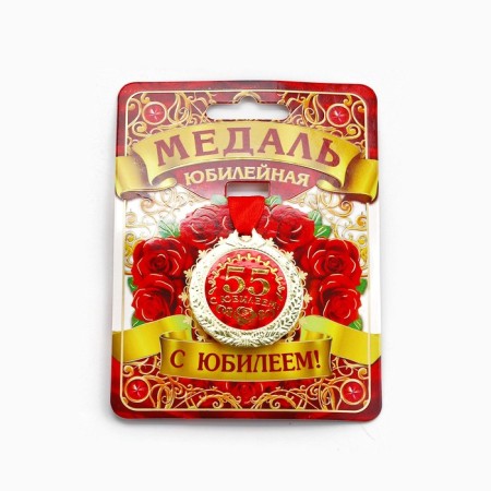 Jubilee medal “with an anniversary 55!”, D = 4 cm.-2