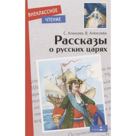 Stories about Russian kings. Alekseev S., Alekseeva V.