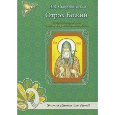 Отрок Божий. Рассказы о юных годах святого Гавриила Седмиезерского. Скоробогатько Н.В.