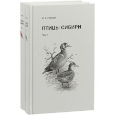 Birds of Siberia. A set in 2 volumes. Ryabikov V.