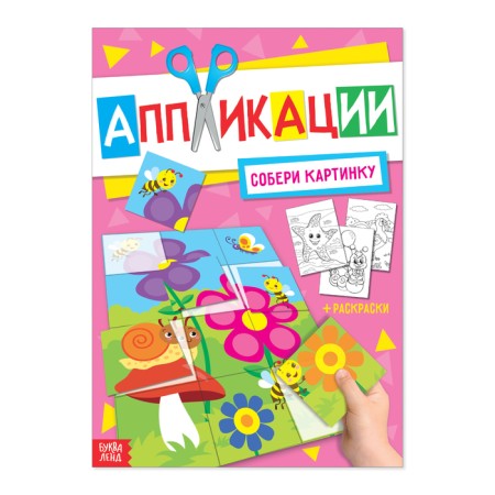 Application with coloring A4 “Collect the picture”, 20 p.