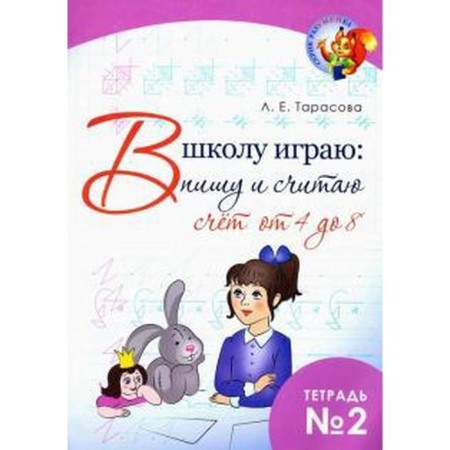 I play to school: I write and think. Notebook 2. The score is from 4 to 8. Tarasova L.
